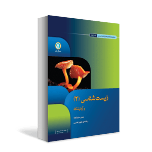 گل واژه زیست شناسی 2 و آزمایشگاه سوم متوسطه علوم تجربی 96 95