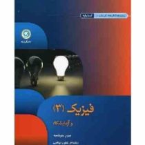 گل واژه فیزیک 3 و آزمایشگاه سوم متوسطه علوم ریاضی 96 95