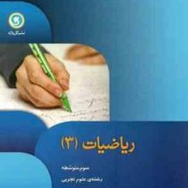 گل واژه ریاضیات 3 سوم متوسطه علوم تجربی 96 95