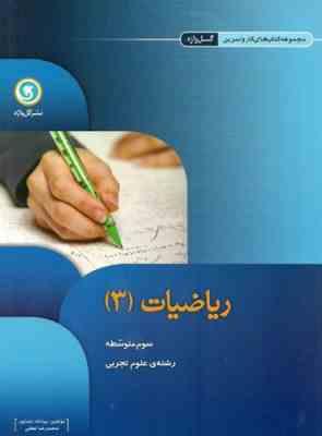 گل واژه ریاضیات 3 سوم متوسطه علوم تجربی 96 95