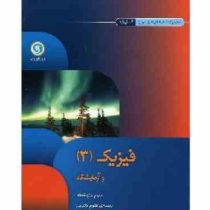 گل واژه فیزیک 3 و آزمایشگاه سوم متوسطه علوم تجربی 96 95