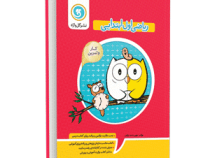 گل واژه کتاب کار و تمرین ریاضی اول ابتدایی 96 95