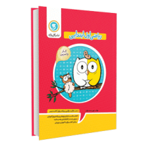 گل واژه کتاب کار و تمرین ریاضی اول ابتدایی 96 95