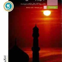 گل واژه مجموعه کتابهای طبقه بندی شده دین و زندگی3متوسطه کلیه رشته ها 96 95