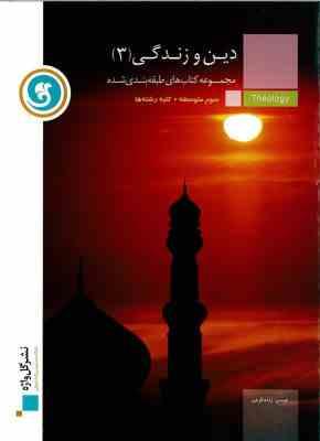 گل واژه مجموعه کتابهای طبقه بندی شده دین و زندگی3متوسطه کلیه رشته ها 96 95