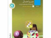 گل واژه جبر و احتمال سوم متوسطه علوم ریاضی 96 95