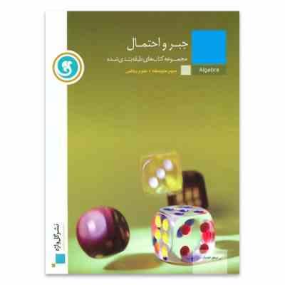 گل واژه جبر و احتمال سوم متوسطه علوم ریاضی 96 95