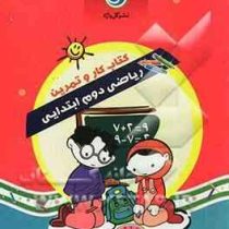 گل واژه کتاب کار و تمرین ریاضی دوم ابتدایی 96 95