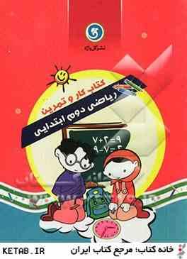 گل واژه کتاب کار و تمرین ریاضی دوم ابتدایی 96 95