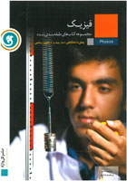 گل واژه مجموعه کتابهای طبقه بندی شده فیزیک پیش دانشگاهی (علوم ریاضی) 97 96
