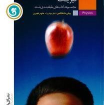 گل واژه مجموعه کتابهای طبقه بندی شده فیزیک پیش دانشگاهی علوم تجربی 96 95