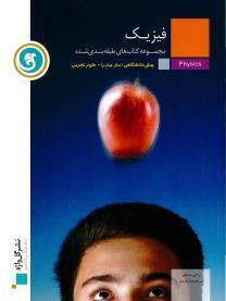 گل واژه مجموعه کتابهای طبقه بندی شده فیزیک پیش دانشگاهی علوم تجربی 96 95