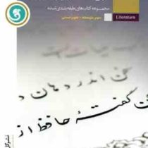 گل واژه تاریخ ادبیات ایران و جهان 2 سوم متوسطه علوم انسانی 96 95