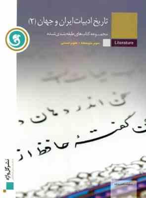 گل واژه تاریخ ادبیات ایران و جهان 2 سوم متوسطه علوم انسانی 96 95