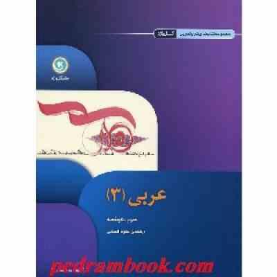 گل وازه عربی 3 سوم متوسطه علوم انسانی 96 95