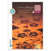 گل واژه دین و زندگی (معارف اسلامی) پیش دانشگاهی کلیه رشته ها 96 95