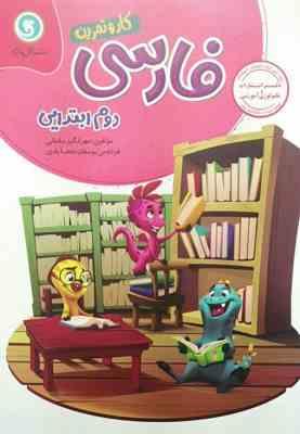 گل واژه کار و تمرین فارسی دوم ابتدایی 97 96