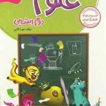 گل واژه کار و تمرین علوم دوم ابتدایی 97 96