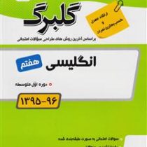 گلبرگ انگلیسی هفتم 97 96
