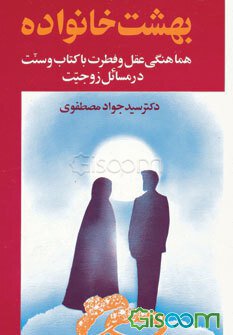 بهشت خانواده 2 : هماهنگی عقل و فطرت با کتاب و سنت در مسائل زوجیت ( سید جواد مصطفوی )