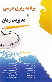 برنامه ریزی درسی و مدیریت زمان
