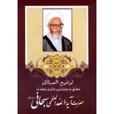 توضیح المسائل آیت الله العظمی سبحانی (عبدالحسین دستغیب)