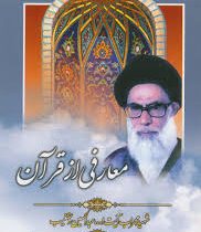 معارفی از قرآن (عبدالحسین دستغیب)