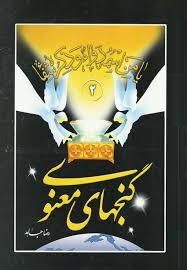 گنجهای معنوی 2 (رضا جاهد . هاتف) قطع وزیری