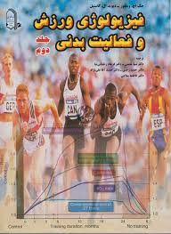 فیزیولوژی ورزش و فعالیت بدنی جلد دوم 2 (جک اچ ویلمور، دیوید ال. کاستیل.ضیاء معینی، فرهاد رحمانی نیا