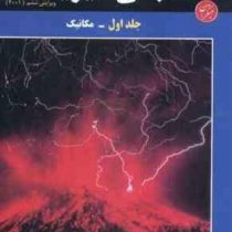 مبانی فیزیک ویراست ششم جلد اول : مکانیک (دیوید هالیدی . رابرت رزنیک . جرل واکر . نعمت الله گلستانیان