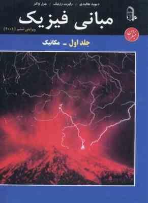 مبانی فیزیک ویراست ششم جلد اول : مکانیک (دیوید هالیدی . رابرت رزنیک . جرل واکر . نعمت الله گلستانیان