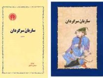 ساربان سرگردان (داستان) (سیمین دانشور)