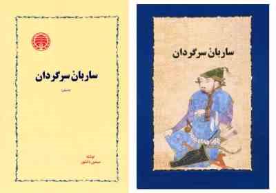 ساربان سرگردان (داستان) (سیمین دانشور)