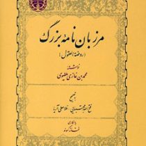 مرزبان نامه بزرگ (روضه العقول)(فتح الله مجتبایی و غلامعلی آریا . فتانه کهوند)