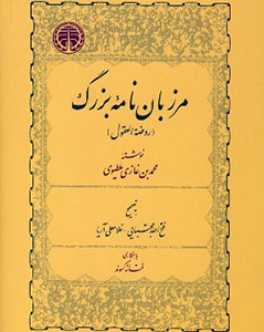 مرزبان نامه بزرگ (روضه العقول)(فتح الله مجتبایی و غلامعلی آریا . فتانه کهوند)