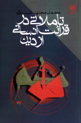 تاملاتی در قرائت انسانی از دین