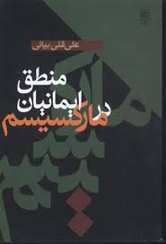 منطق ایمانیان در مارکسیسم (علی قلی بیانی)