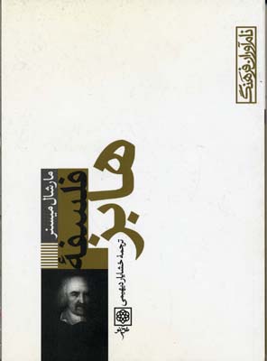 نام آوران فرهنگ فلسفه هابز (مارشال میسنر، خشایار دیهیمی)
