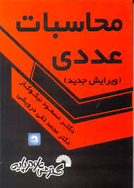 محاسبات عددی (ویرایش جدید)(نیکوکار.درویش)