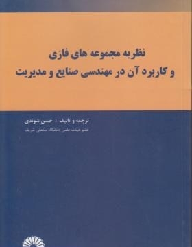 نظریه مجموعه های فازی و کاربرد آن در مهندسی صنایع و مدیریت(حسن شوندی)