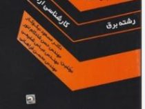 مجموعه سوالات مهندسی برق (قدرت و کنترل) (ارشد)(نیکوکار و شادکام انور و شفیعی و فراهانی)