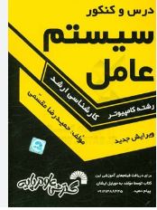 درس و کنکور سیستم عامل ارشد (حمید رضا مقسمی)