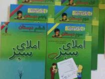 املای سبز چهارم دبستان 96 95