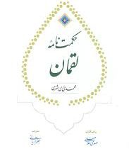 حکمت نامه لقمان