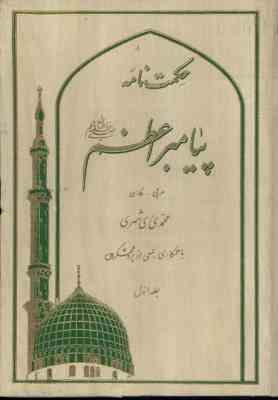 گزیده حکمت نامه پیامبر اعظم (ص) (فارسی عربی)، (محمدی ری شهری)