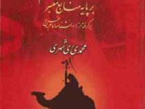 شهادت نامه امام حسین (ع) جلد اول،دوم (بر پایه منابع معتبر)، (محمد ری شهری)