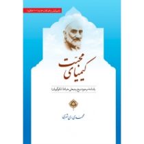 کیمیای محبت : یادنامه مرحوم شیخ رجبعلی خیاط (نکوگویان)(محمدی ری شهری)