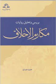 بررسی و تحلیل روایات مکارم الاخلاق ( حمزه عبدی )