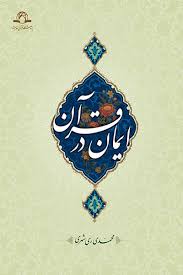 ایمان در قرآن (محمدی ری شهری)