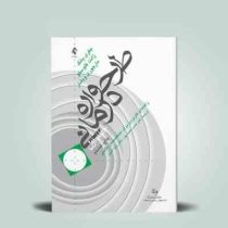 طرح واره درمانی جلد اول : راهنمای کاربردی برای متخصصین بالینی